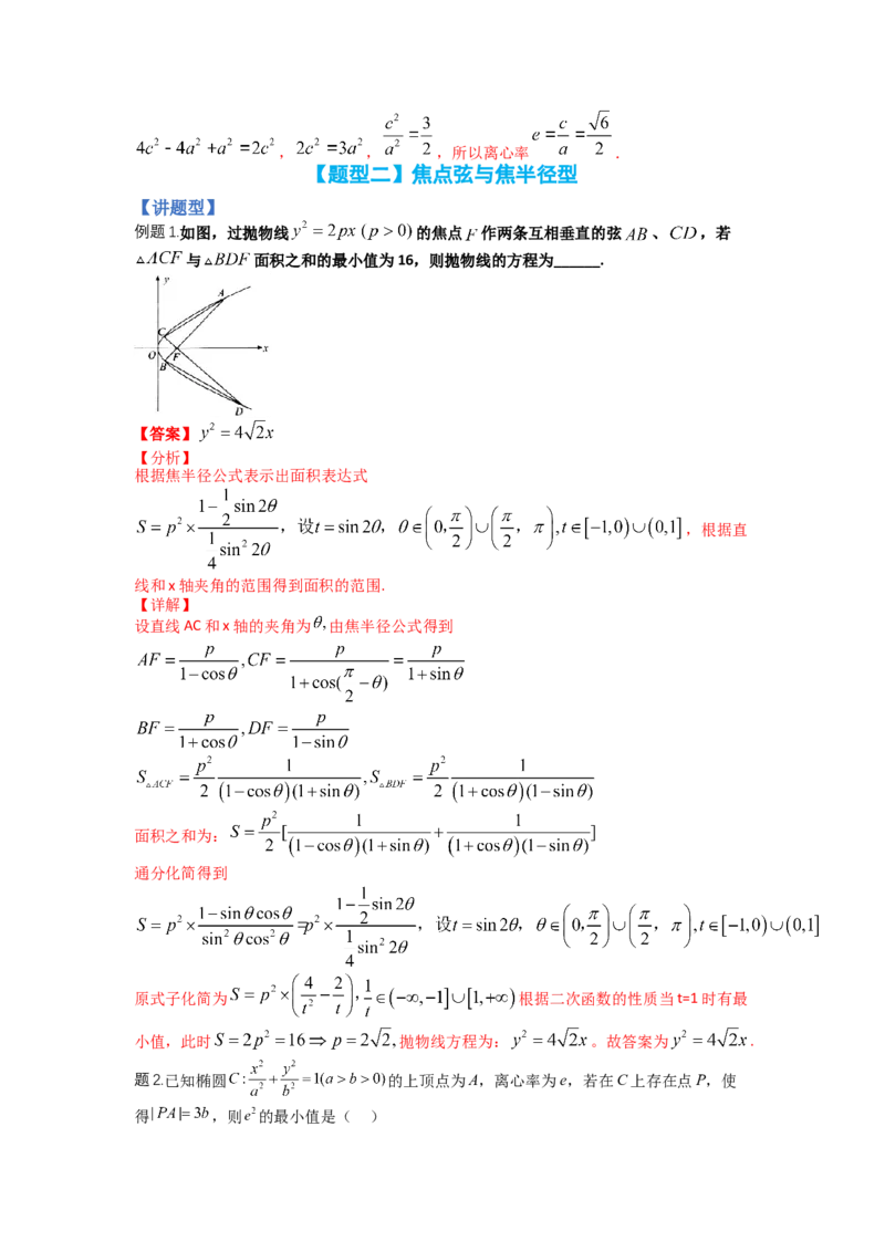 专题8-3圆锥曲线小题综合（讲+练）-2023年高考数学二轮复习讲练测（全国通用）（解析版）_2.2025数学总复习_赠品通用版（老高考）复习资料_二轮复习
