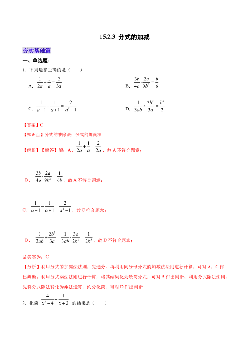 15.2.3分式的加减（分层作业）（解析版）_初中数学_八年级数学上册（人教版）_老课标资料_分层作业