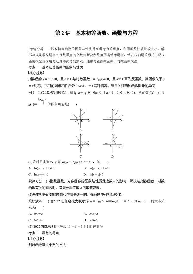 专题一第2讲　基本初等函数、函数与方程_2.2025数学总复习_赠品通用版（老高考）复习资料_二轮复习_2023年高考数学二轮复习讲义+课件（全国版文科）_学生版_学生用书Word版文档_564