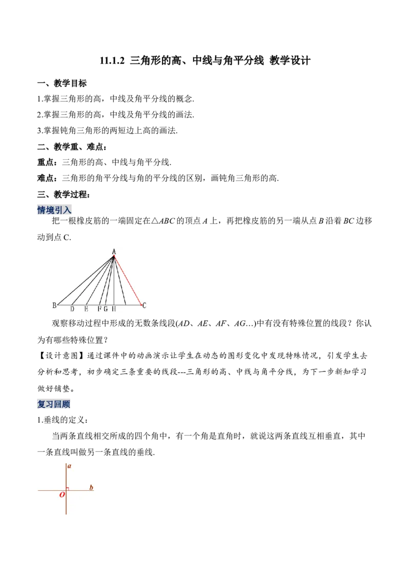 11.1.2三角形的高、中线与角平分线（教学设计）-（人教版）_初中数学_八年级数学上册（人教版）_老课标资料_最新教学设计