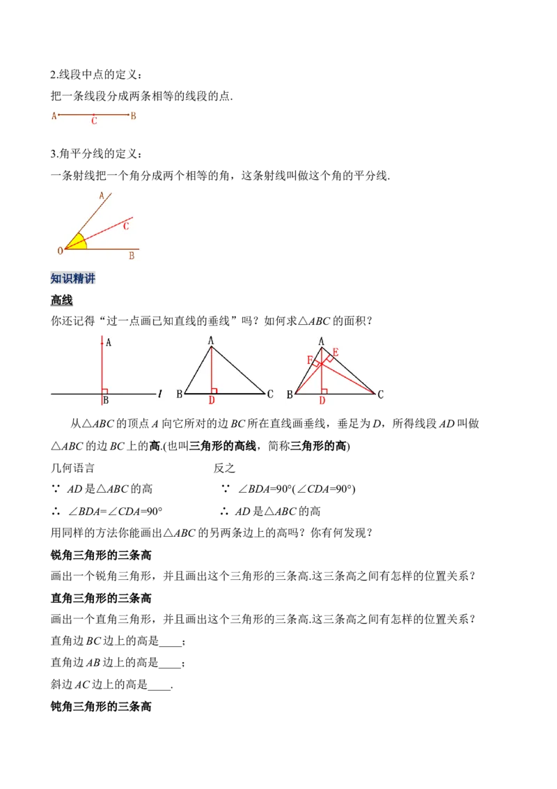 11.1.2三角形的高、中线与角平分线（教学设计）-（人教版）_初中数学_八年级数学上册（人教版）_老课标资料_最新教学设计