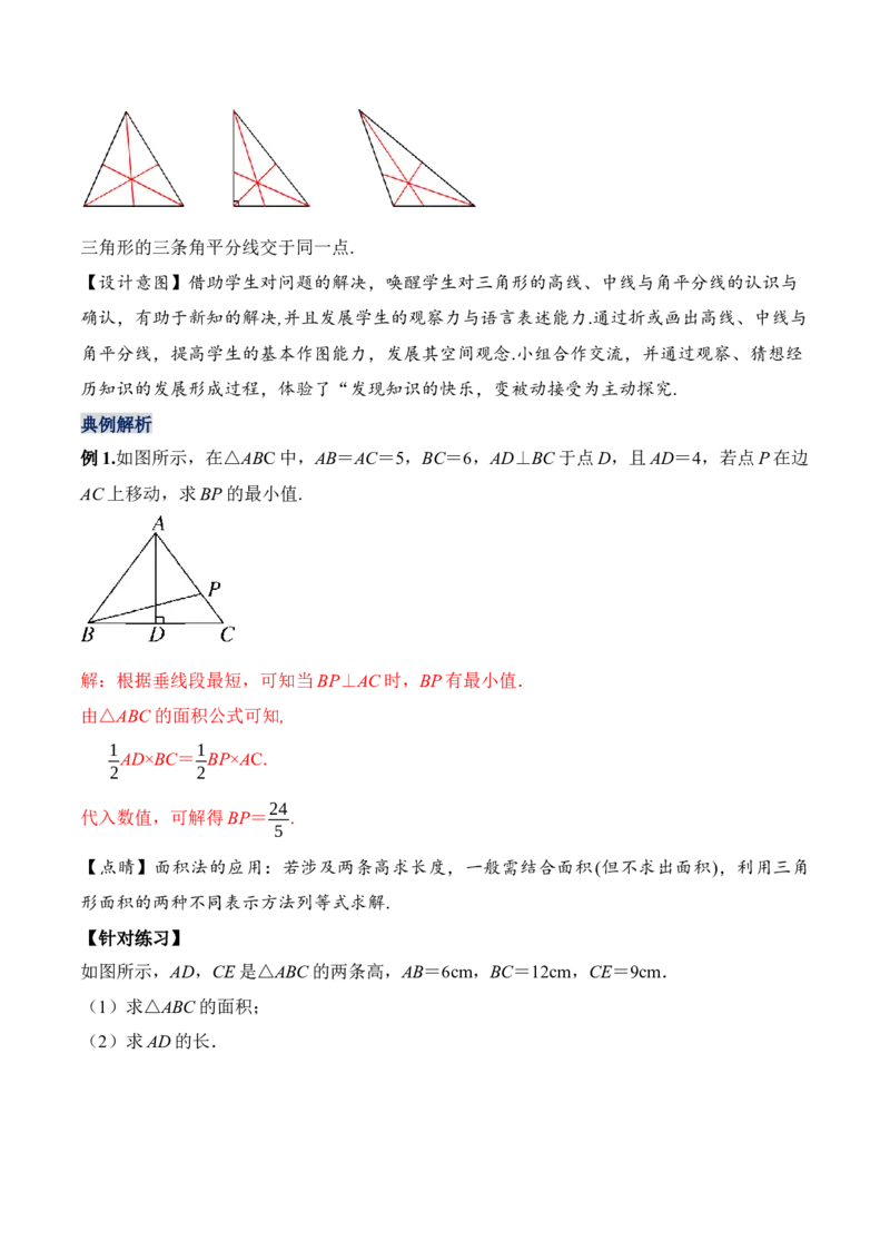 11.1.2三角形的高、中线与角平分线（教学设计）-（人教版）_初中数学_八年级数学上册（人教版）_老课标资料_最新教学设计