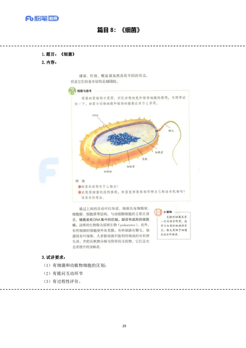 高频试题教资面试-精选考题解析合集-初中生物_教资初高中_教资面试2025教资面试备考资料合集_教资面试资料合集_教资面试各科资料包_生物备考资料包_初中生物