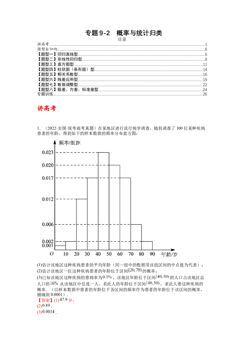 专题9-2概率与统计归类（讲+练）-2023年高考数学二轮复习讲练测（全国通用）（解析版）_2.2025数学总复习_赠品通用版（老高考）复习资料_二轮复习