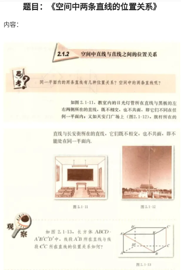 空间中两条直线的位置关系_教资初高中_教资面试2025教资面试备考资料合集_教资面试资料合集_2025教资面试资料_25上教资面试中学合集_教资面试逐字稿_高中数学面试逐字稿合集