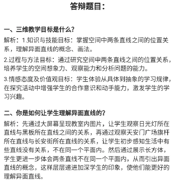 空间中两条直线的位置关系_教资初高中_教资面试2025教资面试备考资料合集_教资面试资料合集_2025教资面试资料_25上教资面试中学合集_教资面试逐字稿_高中数学面试逐字稿合集