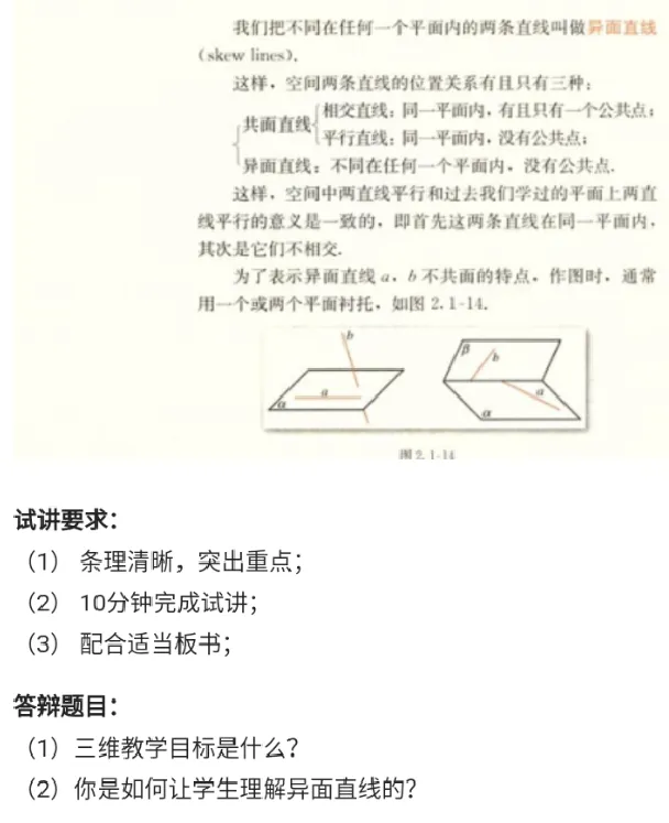 空间中两条直线的位置关系_教资初高中_教资面试2025教资面试备考资料合集_教资面试资料合集_2025教资面试资料_25上教资面试中学合集_教资面试逐字稿_高中数学面试逐字稿合集
