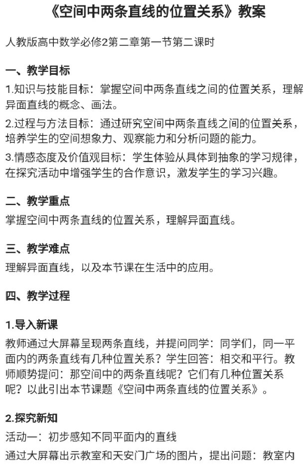空间中两条直线的位置关系_教资初高中_教资面试2025教资面试备考资料合集_教资面试资料合集_2025教资面试资料_25上教资面试中学合集_教资面试逐字稿_高中数学面试逐字稿合集