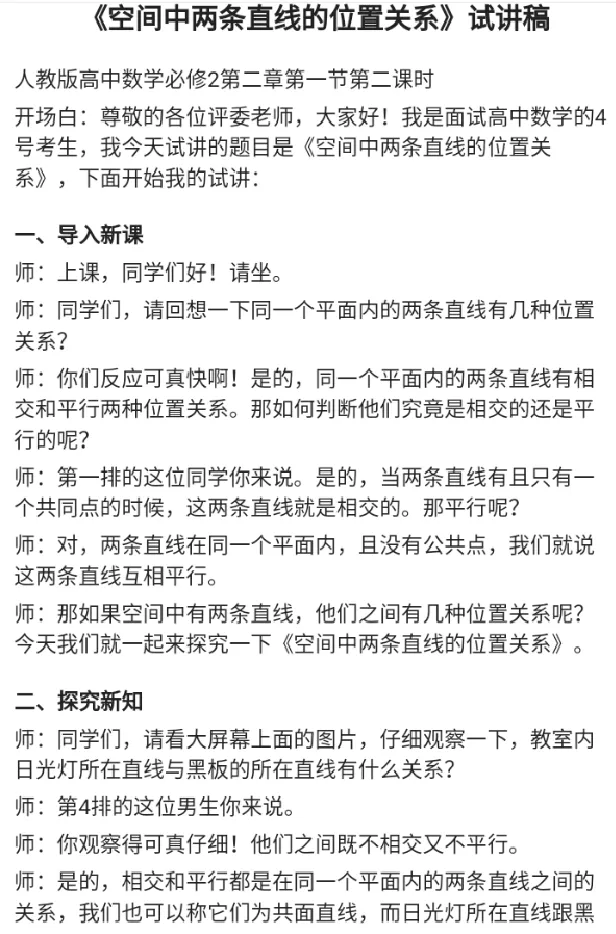 空间中两条直线的位置关系_教资初高中_教资面试2025教资面试备考资料合集_教资面试资料合集_2025教资面试资料_25上教资面试中学合集_教资面试逐字稿_高中数学面试逐字稿合集