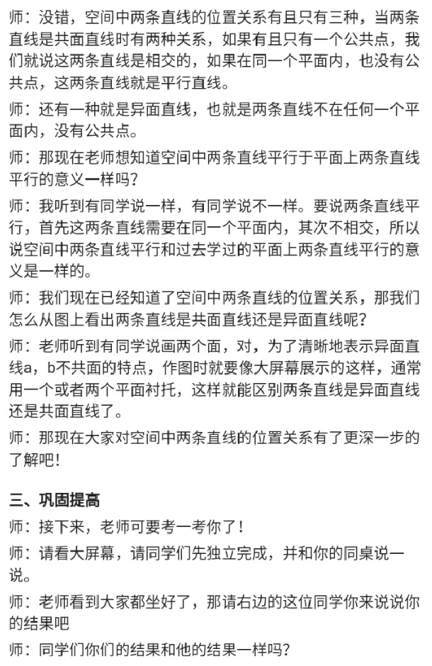 空间中两条直线的位置关系_教资初高中_教资面试2025教资面试备考资料合集_教资面试资料合集_2025教资面试资料_25上教资面试中学合集_教资面试逐字稿_高中数学面试逐字稿合集