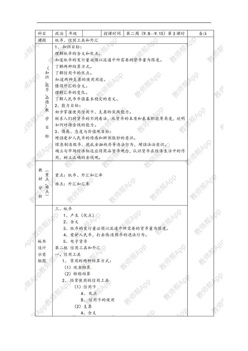 高一政治《1.1.2信用工具和外汇》教案(1)_教资初高中_教资面试2025教资面试备考资料合集_教资面试资料合集_2025教资面试资料_25上教资面试-小学资料包_19教案：合集
