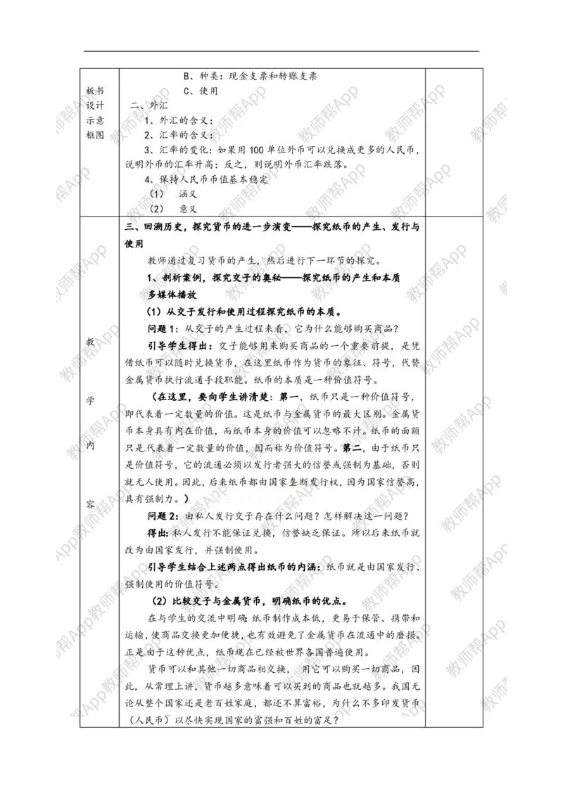 高一政治《1.1.2信用工具和外汇》教案(1)_教资初高中_教资面试2025教资面试备考资料合集_教资面试资料合集_2025教资面试资料_25上教资面试-小学资料包_19教案：合集