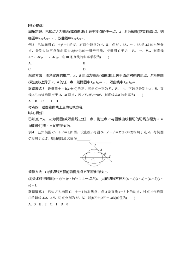 专题六微重点14　椭圆、双曲线的二级结论的应用_2.2025数学总复习_赠品通用版（老高考）复习资料_二轮复习_2023年高考数学二轮复习讲义+课件（全国版文科）_学生版