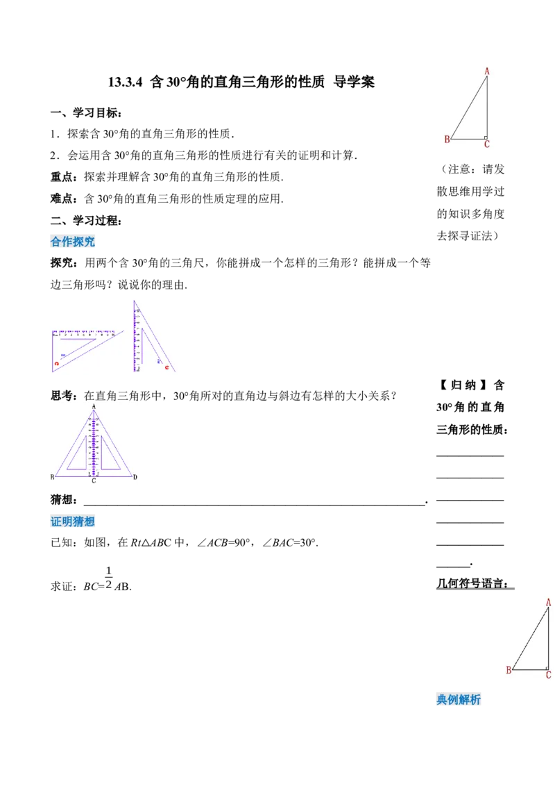 13.3.4含30&deg;角的直角三角形的性质（导学案）-（人教版）_初中数学_八年级数学上册（人教版）_老课标资料_导学案