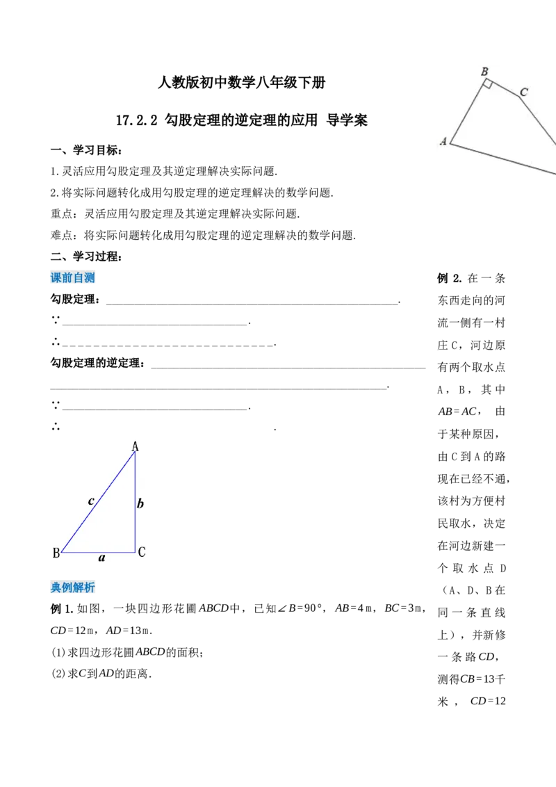 17.2.2勾股定理的逆定理的应用（第二课时）（导学案）-（人教版）_初中数学_八年级数学下册（人教版）_导学案