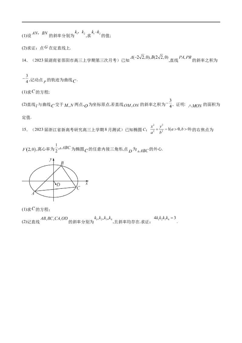 专题5圆锥曲线中的斜率问题（原卷版）-学霸养成.2022高考数学圆锥曲线压轴大题必杀技_2.2025数学总复习_2023年新高考资料_专项复习_2023年高考数学大题系列