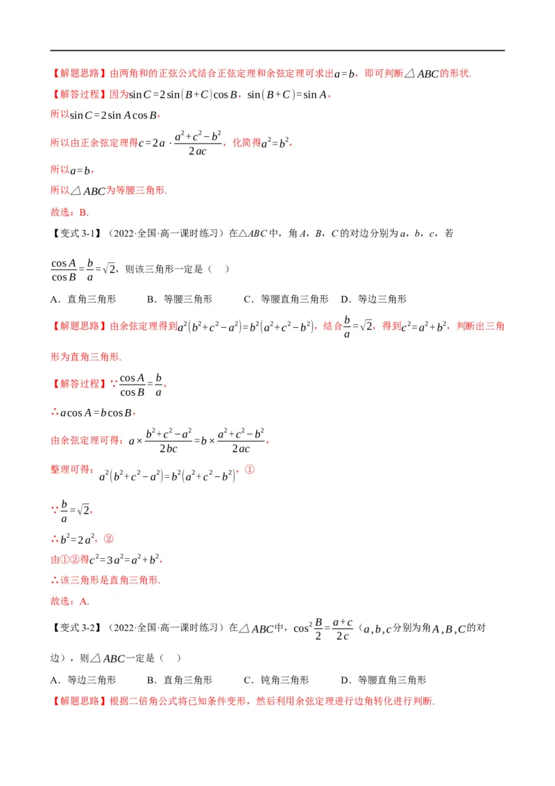 专题4.11正弦定理和余弦定理-重难点题型精讲（举一反三）（新高考地区专用）（解析版）_2.2025数学总复习_2023年新高考资料_一轮复习
