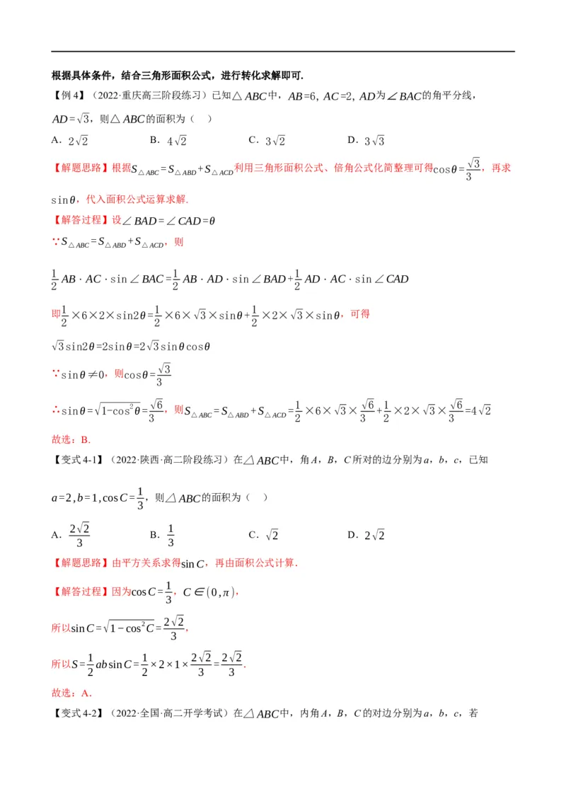 专题4.11正弦定理和余弦定理-重难点题型精讲（举一反三）（新高考地区专用）（解析版）_2.2025数学总复习_2023年新高考资料_一轮复习
