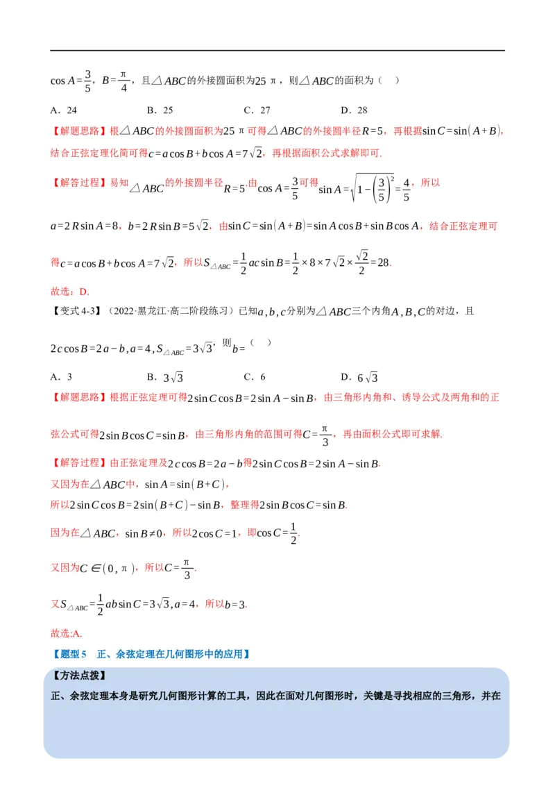专题4.11正弦定理和余弦定理-重难点题型精讲（举一反三）（新高考地区专用）（解析版）_2.2025数学总复习_2023年新高考资料_一轮复习