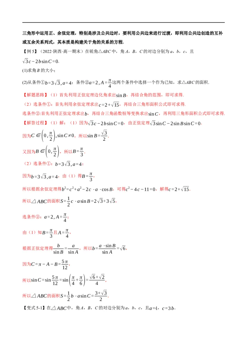 专题4.11正弦定理和余弦定理-重难点题型精讲（举一反三）（新高考地区专用）（解析版）_2.2025数学总复习_2023年新高考资料_一轮复习