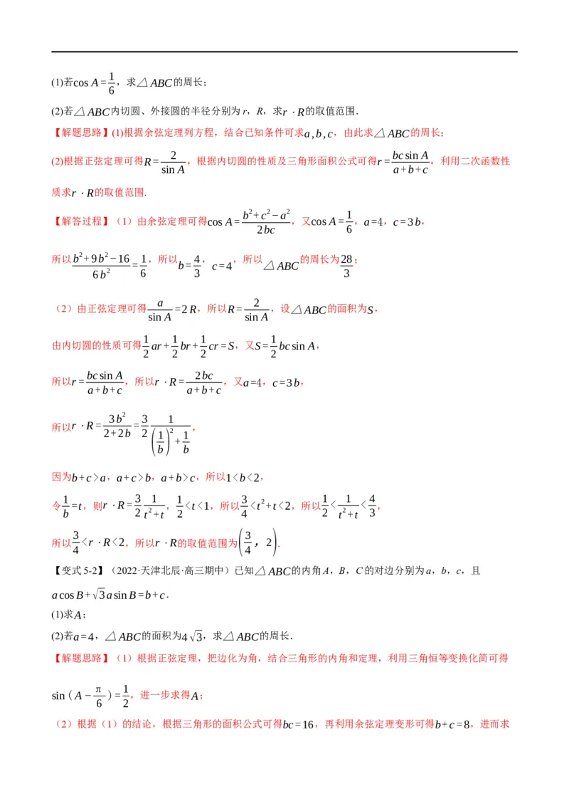 专题4.11正弦定理和余弦定理-重难点题型精讲（举一反三）（新高考地区专用）（解析版）_2.2025数学总复习_2023年新高考资料_一轮复习