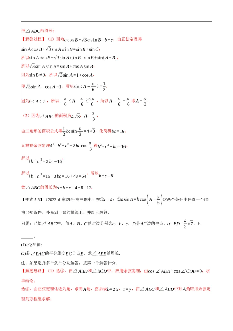 专题4.11正弦定理和余弦定理-重难点题型精讲（举一反三）（新高考地区专用）（解析版）_2.2025数学总复习_2023年新高考资料_一轮复习