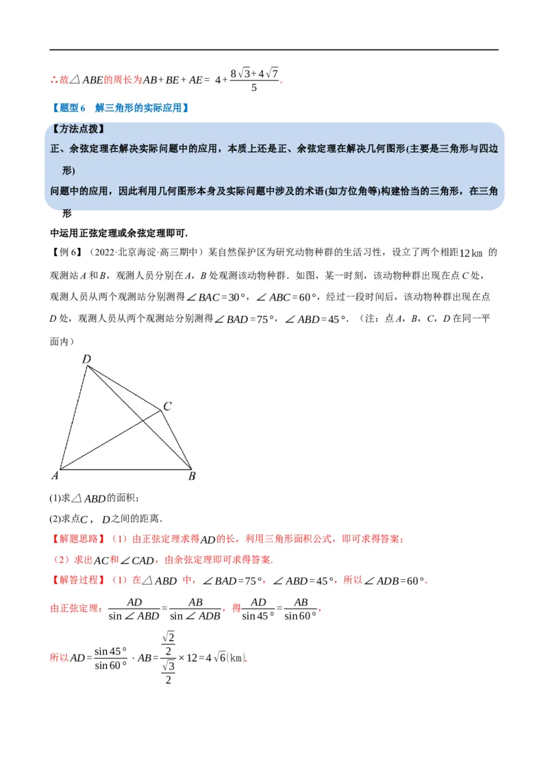 专题4.11正弦定理和余弦定理-重难点题型精讲（举一反三）（新高考地区专用）（解析版）_2.2025数学总复习_2023年新高考资料_一轮复习