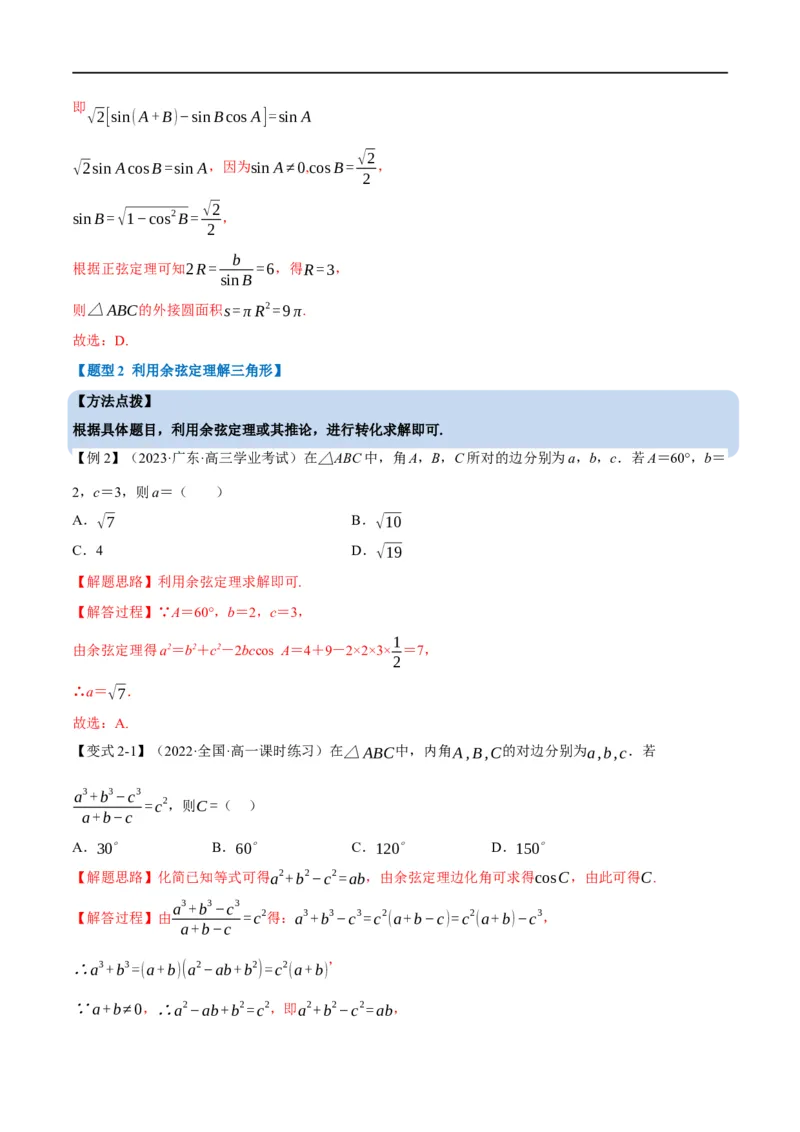 专题4.11正弦定理和余弦定理-重难点题型精讲（举一反三）（新高考地区专用）（解析版）_2.2025数学总复习_2023年新高考资料_一轮复习
