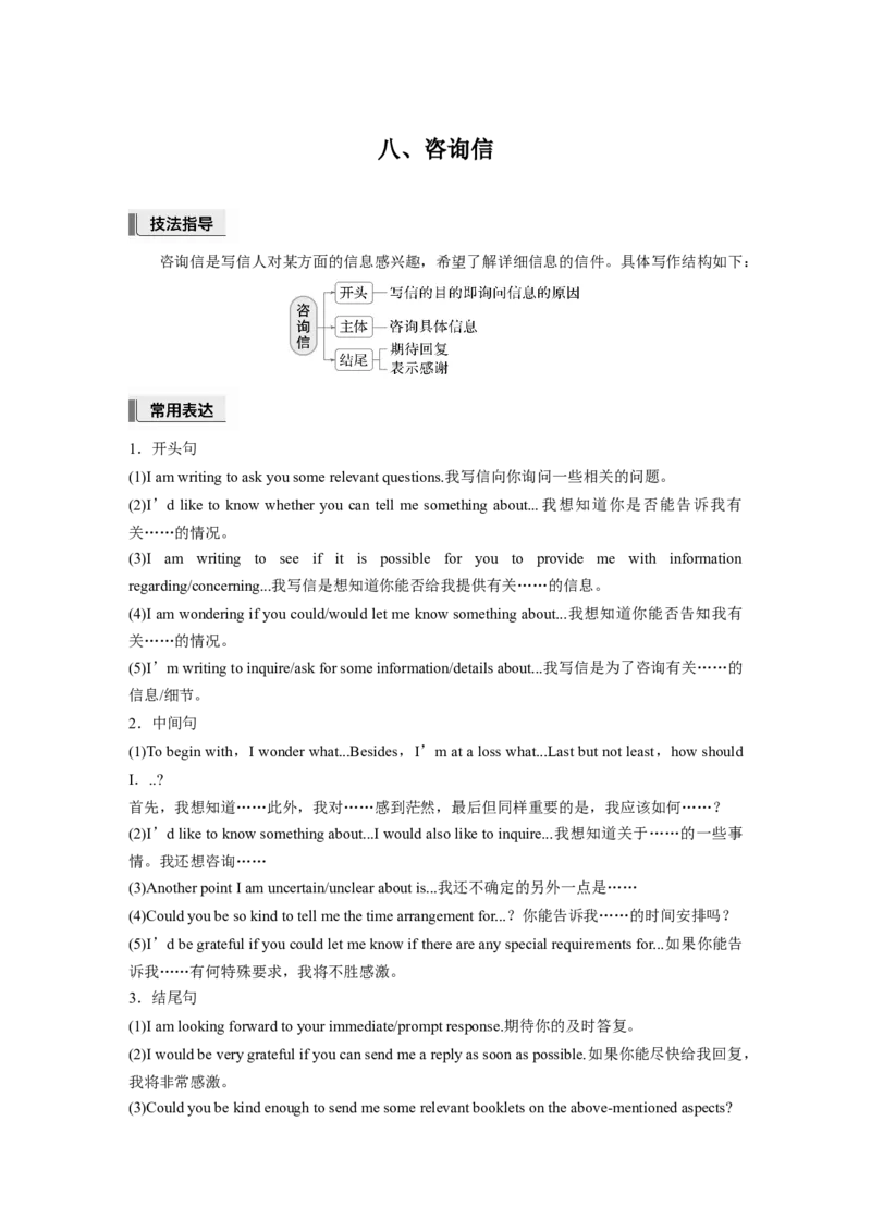 第一章　八、咨询信_3.2025英语总复习_2025年新高考资料_一轮复习_2025高考大一轮复习讲义+课件（完结）_2025高考大一轮复习英语（人教版）_进阶写作_第一章　应用文写作