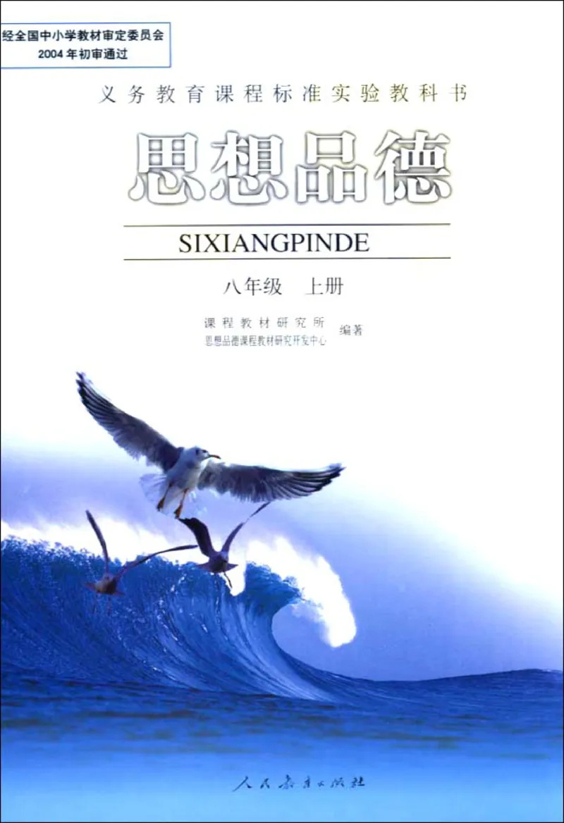 思想品德八年级上册(1)_教资初高中_教资面试2025教资面试备考资料合集_教资面试资料合集_2025教资面试资料_25上教资面试-小学资料包_20教材：全册_初中_初中政治