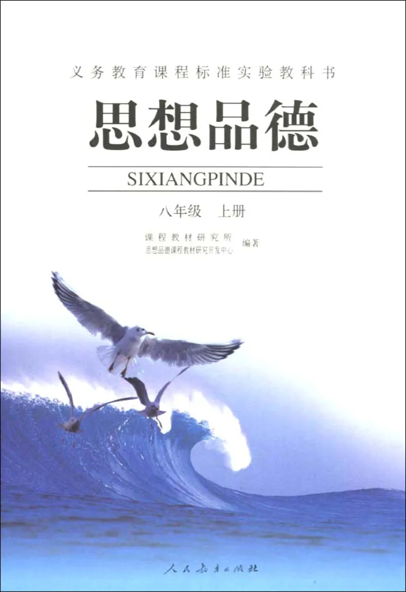 思想品德八年级上册(1)_教资初高中_教资面试2025教资面试备考资料合集_教资面试资料合集_2025教资面试资料_25上教资面试-小学资料包_20教材：全册_初中_初中政治