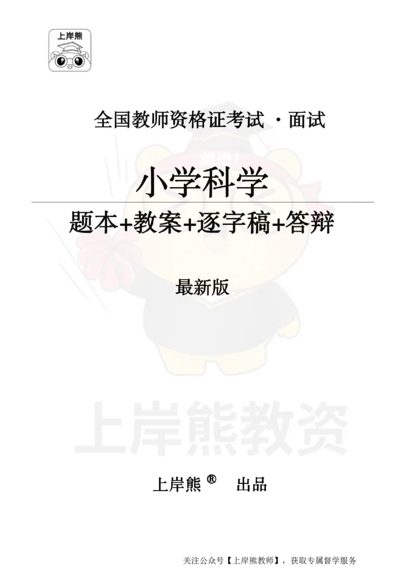 小学科学面试题本+教案+逐字稿+答辩_纯图版_教资初高中_教资面试2025教资面试备考资料合集_教资面试资料合集_2025教资面试资料