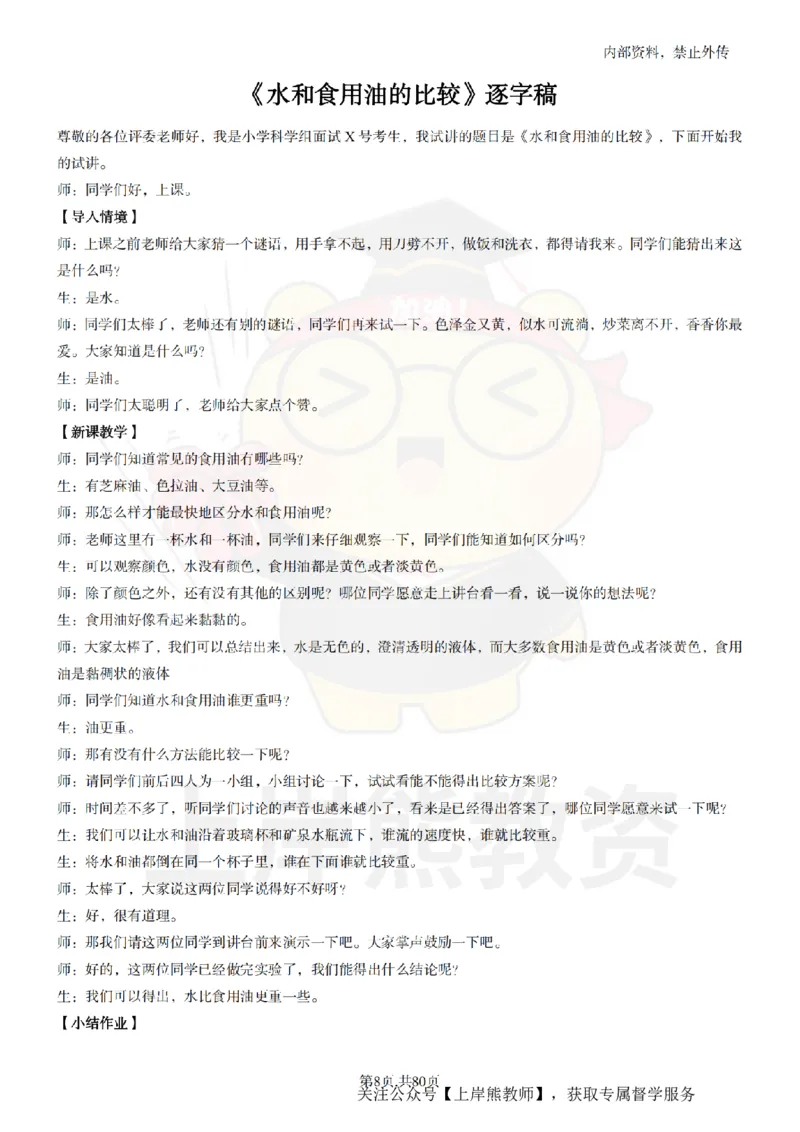 小学科学面试题本+教案+逐字稿+答辩_纯图版_教资初高中_教资面试2025教资面试备考资料合集_教资面试资料合集_2025教资面试资料