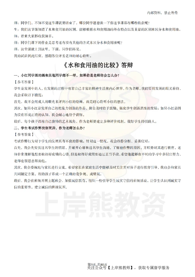 小学科学面试题本+教案+逐字稿+答辩_纯图版_教资初高中_教资面试2025教资面试备考资料合集_教资面试资料合集_2025教资面试资料