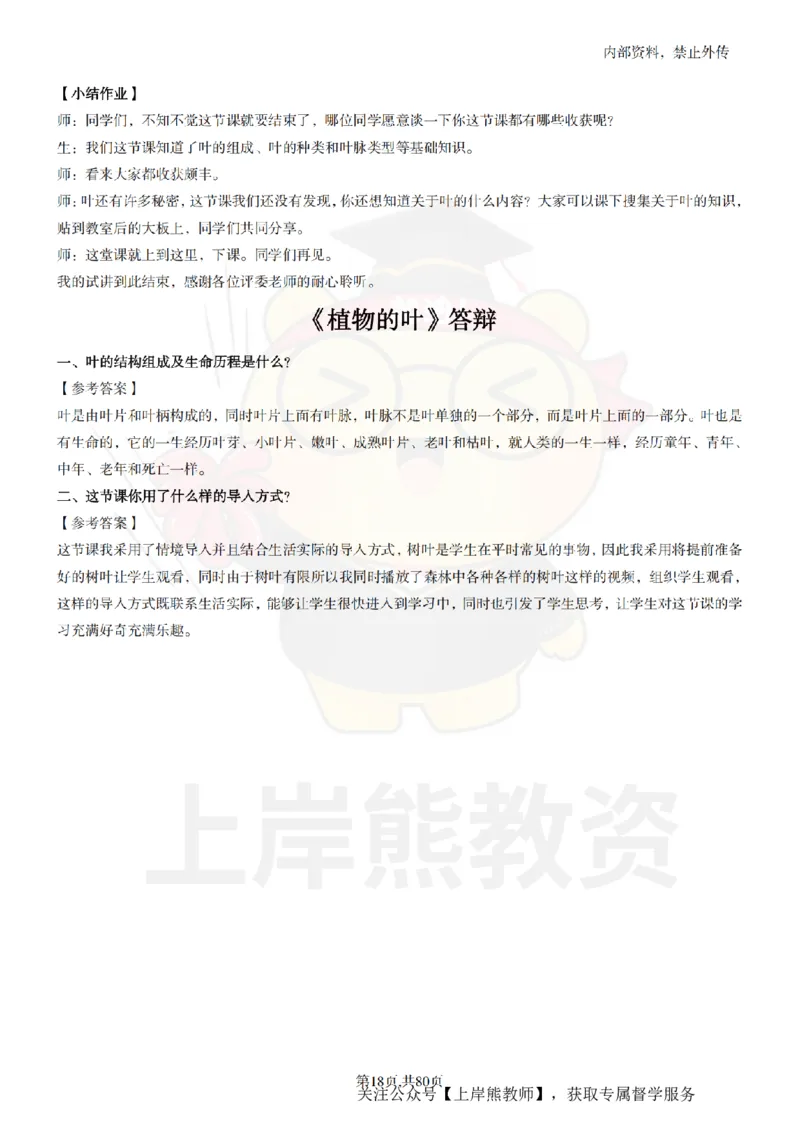 小学科学面试题本+教案+逐字稿+答辩_纯图版_教资初高中_教资面试2025教资面试备考资料合集_教资面试资料合集_2025教资面试资料