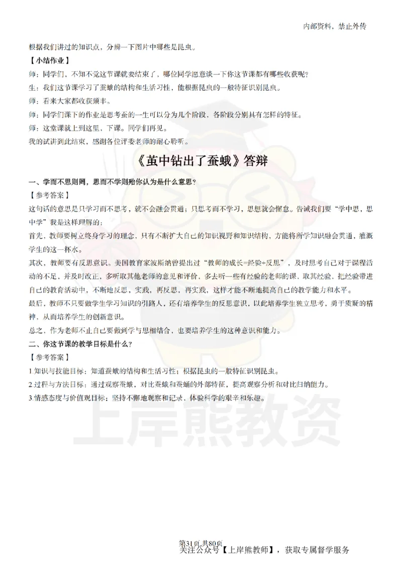 小学科学面试题本+教案+逐字稿+答辩_纯图版_教资初高中_教资面试2025教资面试备考资料合集_教资面试资料合集_2025教资面试资料