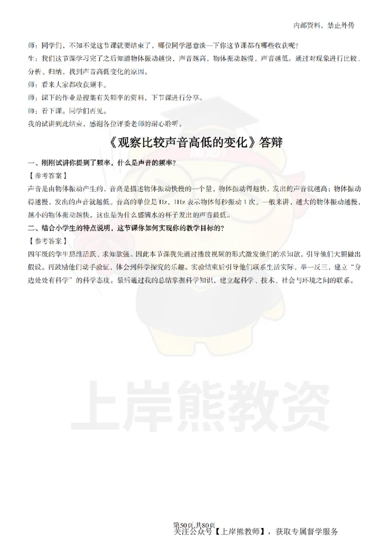 小学科学面试题本+教案+逐字稿+答辩_纯图版_教资初高中_教资面试2025教资面试备考资料合集_教资面试资料合集_2025教资面试资料
