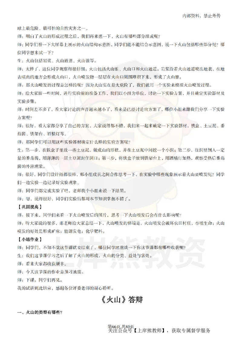 小学科学面试题本+教案+逐字稿+答辩_纯图版_教资初高中_教资面试2025教资面试备考资料合集_教资面试资料合集_2025教资面试资料