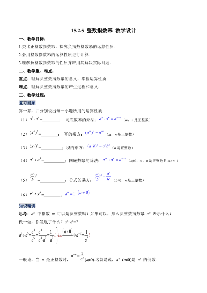 15.2.5整数指数幂（教学设计）-（人教版）_初中数学_八年级数学上册（人教版）_老课标资料_最新教学设计