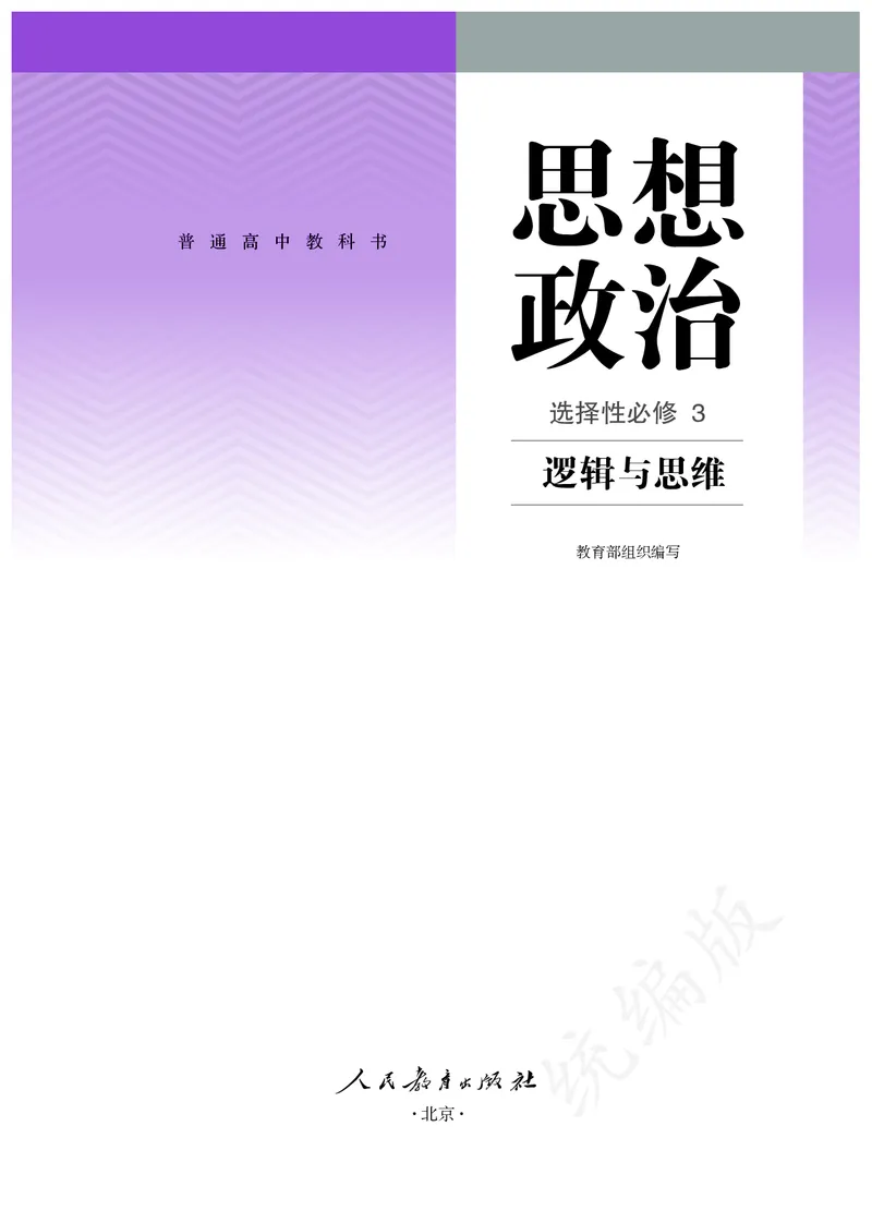 高中选修三思想政治_教资初高中_教资面试2025教资面试备考资料合集_教资面试资料合集_3、教资面试资料包大全_45大圣中小幼面试资料包_高中_政治_高中思想政治电子课本