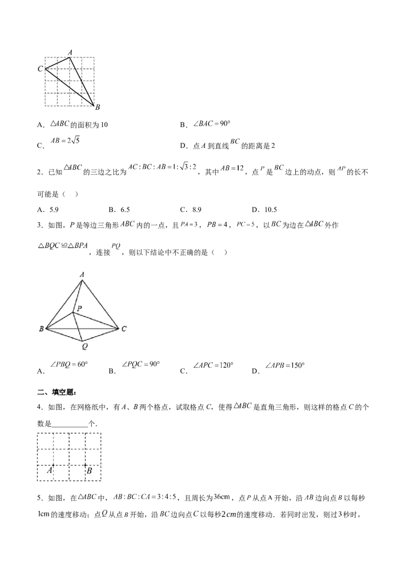 17.2.1勾股定理的逆定理分层作业（原卷版）_初中数学_八年级数学下册（人教版）_分层作业