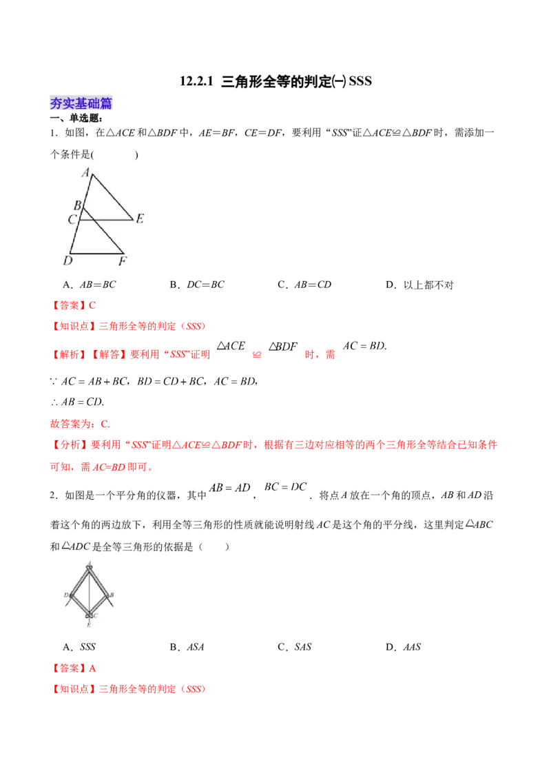 12.2.1三角形全等的判定㈠SSS（分层作业）(解析版)_初中数学_八年级数学上册（人教版）_老课标资料_分层作业