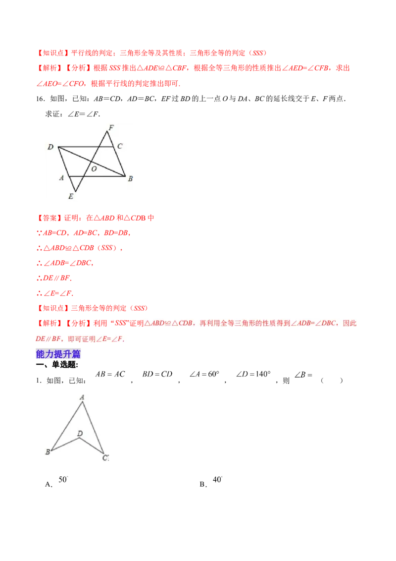 12.2.1三角形全等的判定㈠SSS（分层作业）(解析版)_初中数学_八年级数学上册（人教版）_老课标资料_分层作业