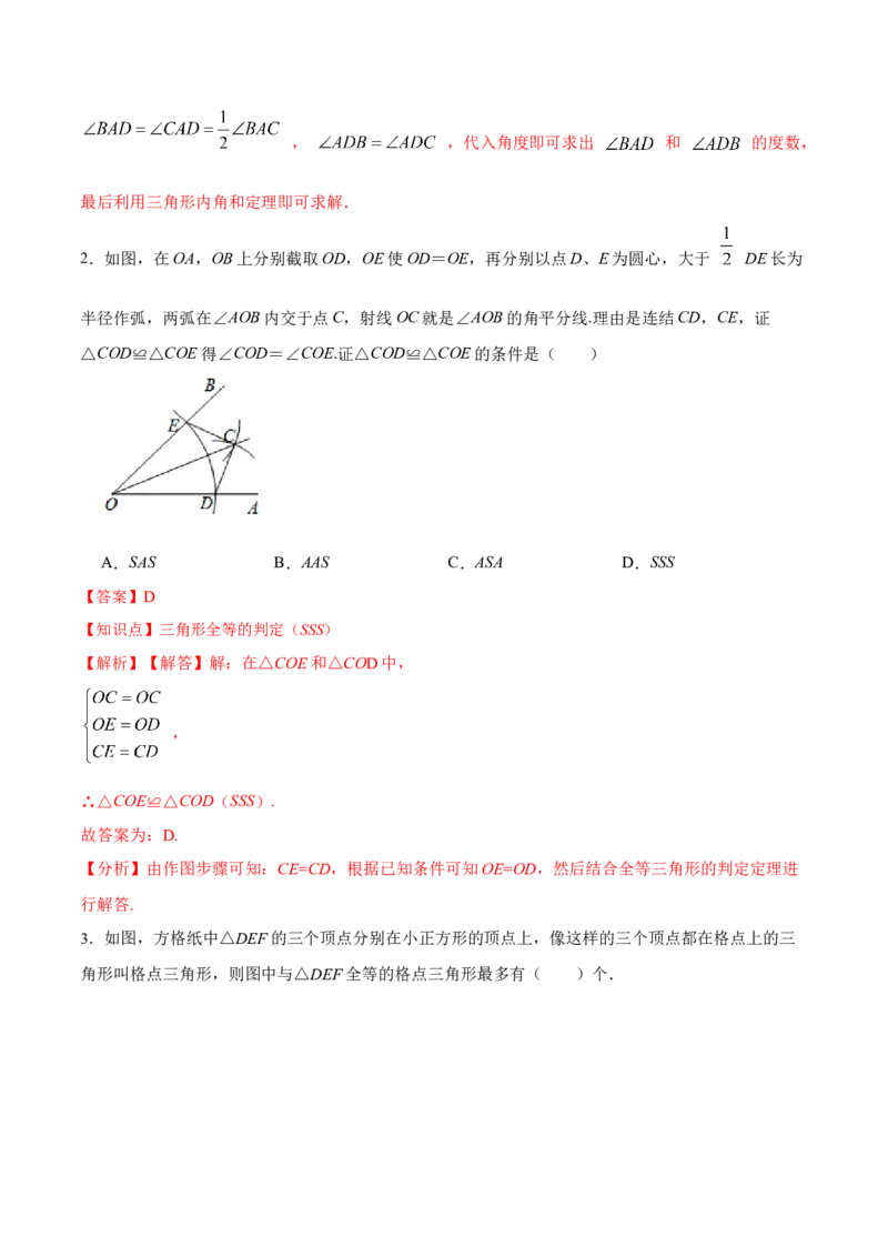 12.2.1三角形全等的判定㈠SSS（分层作业）(解析版)_初中数学_八年级数学上册（人教版）_老课标资料_分层作业