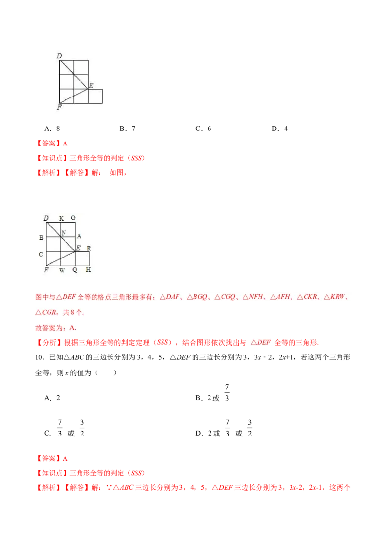 12.2.1三角形全等的判定㈠SSS（分层作业）(解析版)_初中数学_八年级数学上册（人教版）_老课标资料_分层作业