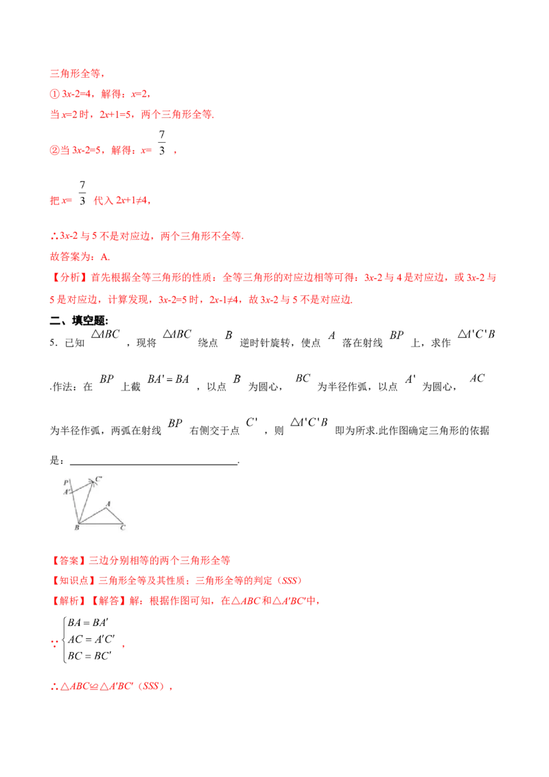 12.2.1三角形全等的判定㈠SSS（分层作业）(解析版)_初中数学_八年级数学上册（人教版）_老课标资料_分层作业