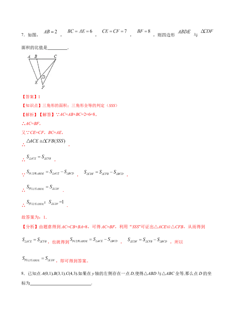 12.2.1三角形全等的判定㈠SSS（分层作业）(解析版)_初中数学_八年级数学上册（人教版）_老课标资料_分层作业