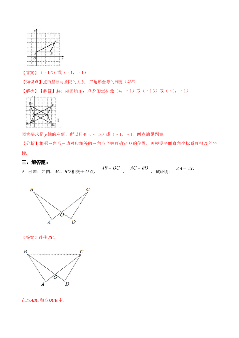 12.2.1三角形全等的判定㈠SSS（分层作业）(解析版)_初中数学_八年级数学上册（人教版）_老课标资料_分层作业
