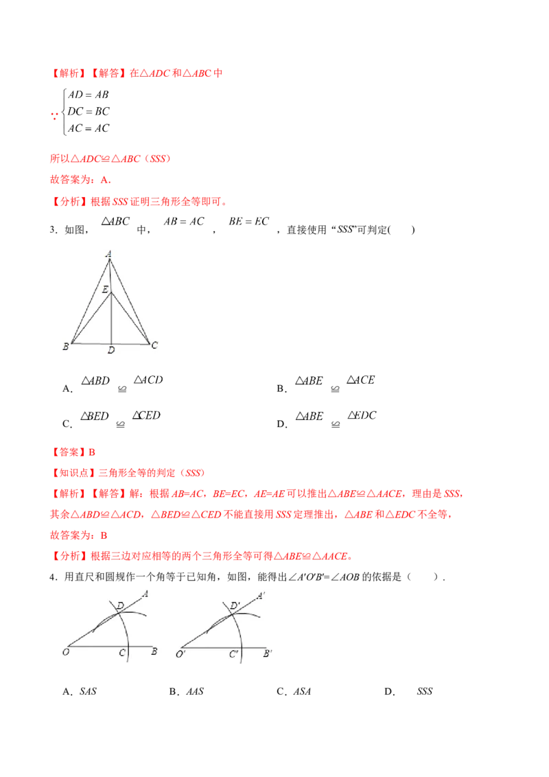 12.2.1三角形全等的判定㈠SSS（分层作业）(解析版)_初中数学_八年级数学上册（人教版）_老课标资料_分层作业