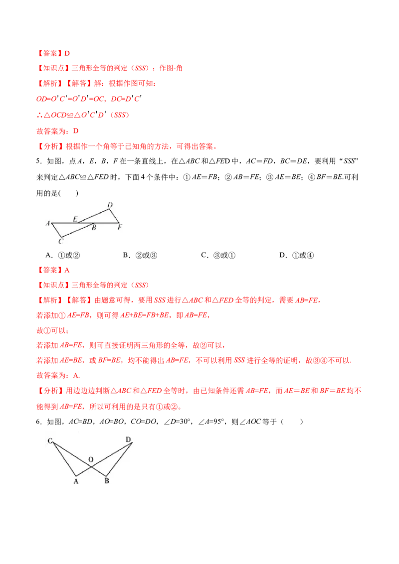 12.2.1三角形全等的判定㈠SSS（分层作业）(解析版)_初中数学_八年级数学上册（人教版）_老课标资料_分层作业